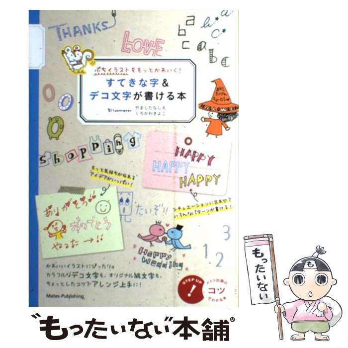 【中古】 すてきな字＆デコ文字が書ける本 ぷちイラストをもっとかわいく！ / くろかわ きよこ, やました りえ / メイツ出版 [単行本（ソフトカバー）]【メール便送料無料】【あす楽対応】