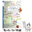  すてきな字＆デコ文字が書ける本 ぷちイラストをもっとかわいく！ / くろかわ きよこ, やました りえ / メイツ出版 