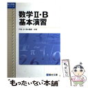 【中古】 数学2 B基本演習 新課程版 / 戸田 洋, 荒木 重蔵 / 駿台文庫 単行本 【メール便送料無料】【あす楽対応】