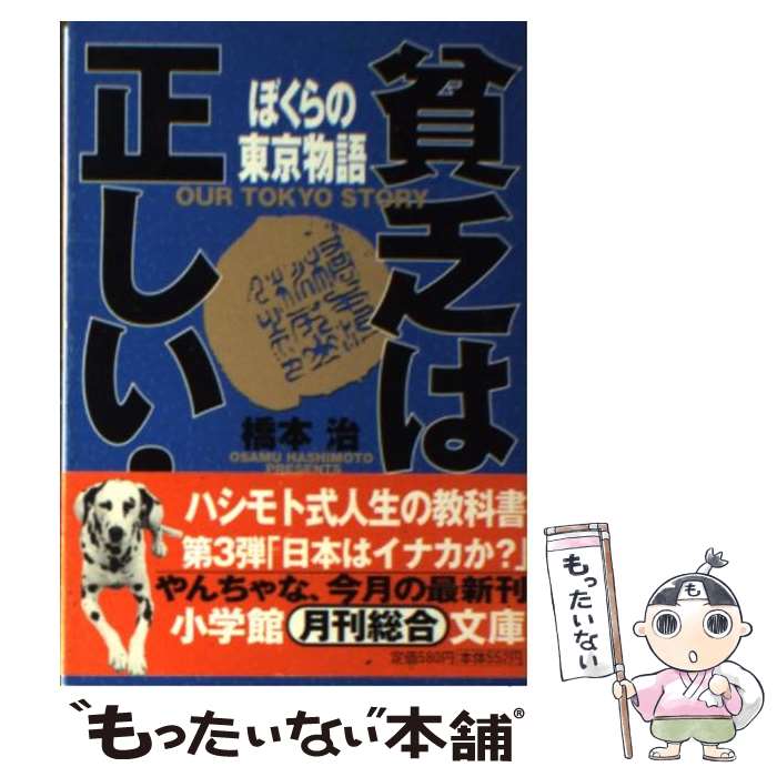 楽天もったいない本舗　楽天市場店【中古】 ぼくらの東京物語 貧乏は正しい！ / 橋本 治 / 小学館 [文庫]【メール便送料無料】【あす楽対応】