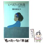 【中古】 いつだって出発 主婦が外に出るとき / 藤本 統紀子 / 海竜社 [ペーパーバック]【メール便送料無料】【あす楽対応】