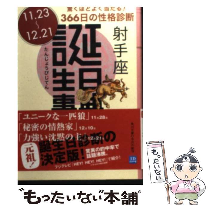 【中古】 誕生日事典 射手座 / ゲイリー ゴールドシュナイダー ユースト エルファーズ 牧人舎 / 角川書店 [文庫]【メール便送料無料】【あす楽対応】