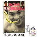 著者：清水 アキラ出版社：主婦と生活社サイズ：単行本ISBN-10：4391113570ISBN-13：9784391113570■通常24時間以内に出荷可能です。※繁忙期やセール等、ご注文数が多い日につきましては　発送まで48時間かかる場合があります。あらかじめご了承ください。 ■メール便は、1冊から送料無料です。※宅配便の場合、2,500円以上送料無料です。※あす楽ご希望の方は、宅配便をご選択下さい。※「代引き」ご希望の方は宅配便をご選択下さい。※配送番号付きのゆうパケットをご希望の場合は、追跡可能メール便（送料210円）をご選択ください。■ただいま、オリジナルカレンダーをプレゼントしております。■お急ぎの方は「もったいない本舗　お急ぎ便店」をご利用ください。最短翌日配送、手数料298円から■まとめ買いの方は「もったいない本舗　おまとめ店」がお買い得です。■中古品ではございますが、良好なコンディションです。決済は、クレジットカード、代引き等、各種決済方法がご利用可能です。■万が一品質に不備が有った場合は、返金対応。■クリーニング済み。■商品画像に「帯」が付いているものがありますが、中古品のため、実際の商品には付いていない場合がございます。■商品状態の表記につきまして・非常に良い：　　使用されてはいますが、　　非常にきれいな状態です。　　書き込みや線引きはありません。・良い：　　比較的綺麗な状態の商品です。　　ページやカバーに欠品はありません。　　文章を読むのに支障はありません。・可：　　文章が問題なく読める状態の商品です。　　マーカーやペンで書込があることがあります。　　商品の痛みがある場合があります。