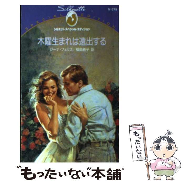 【中古】 木曜生まれは遠出する / ジーナ フェリス, 福島 純子 / ハーレクイン [新書]【メール便送料無料】【あす楽対応】