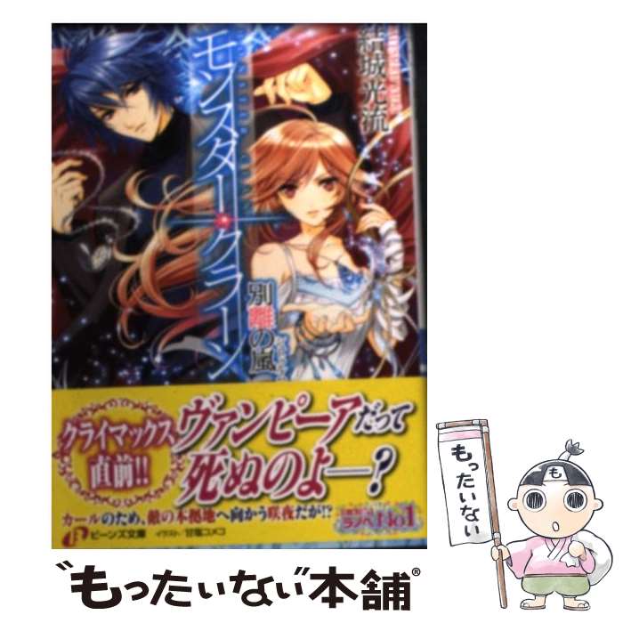 【中古】 モンスター クラーン 別離の嵐 / 結城 光流, 甘塩 コメコ / 角川書店 文庫 【メール便送料無料】【あす楽対応】