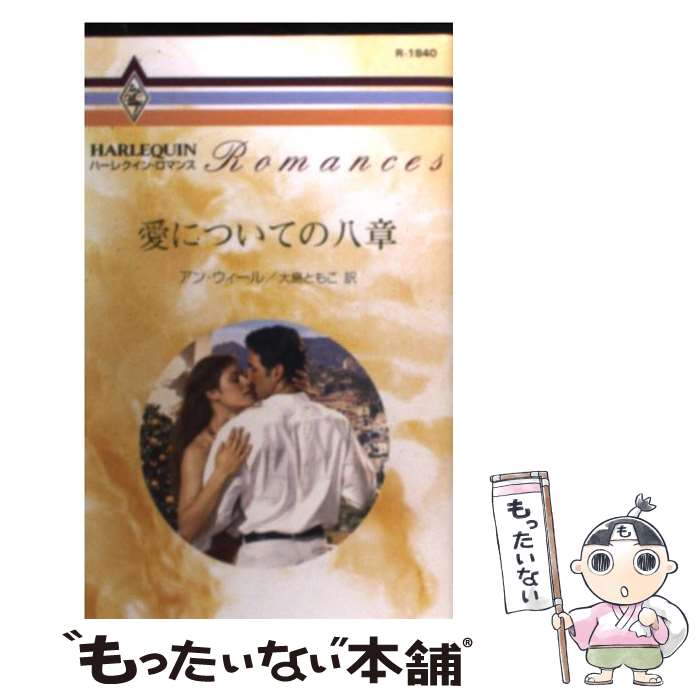 【中古】 愛についての八章 / アン ウィール, 大島 ともこ / ハーパーコリンズ・ジャパン [新書]【メール便送料無料】【あす楽対応】