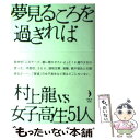 【中古】 夢見るころを過ぎれば 村上龍vs女子高生51人 / 村上 龍 / リクルートダヴィンチ編集部 [単行本]【メール便送料無料】【あす楽対応】