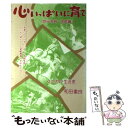 【中古】 心いっぱいに育て 同行教育家庭編 / 和田 重良 / くだかけ社 [単行本]【メール便送料無料】【あす楽対応】