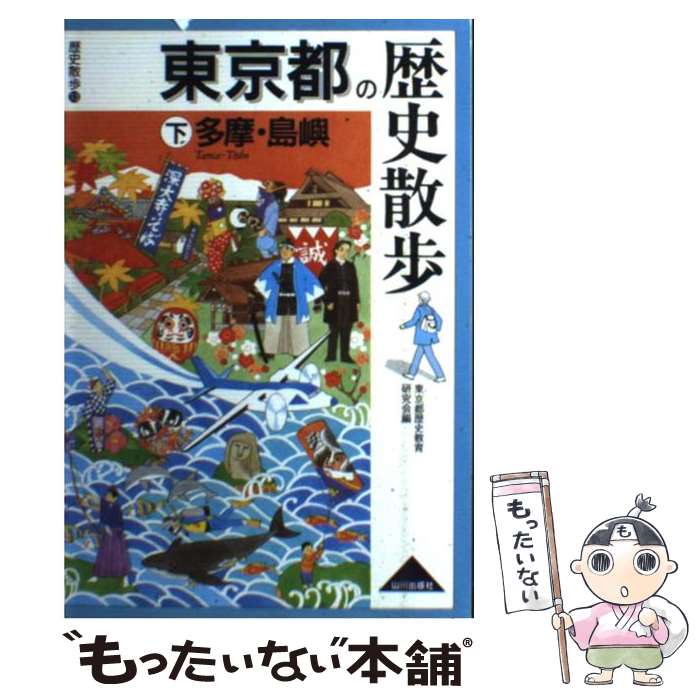 【中古】 東京都の歴史散歩 下 / 東京都歴史教育研究会 /