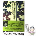 【中古】 ある華族の昭和史 上流社会の明暗を見た女の記録 / 酒井 美意子 / 主婦と生活社 ペーパーバック 【メール便送料無料】【あす楽対応】