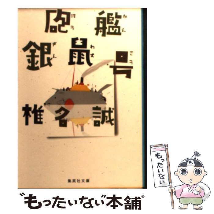 【中古】 砲艦銀鼠号 / 椎名 誠 / 集英社 [文庫]【メール便送料無料】【最短翌日配達対応】