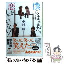 【中古】 僕らはまだ 恋をしていない！ / 中村 航 / 角川春樹事務所 文庫 【メール便送料無料】【あす楽対応】