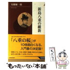 【中古】 新島八重の維新 / 安藤 優一郎 / 青春出版社 [新書]【メール便送料無料】【あす楽対応】