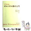 【中古】 ブラジルポルトガル語の入門 / 富野 幹雄, 高橋 都彦 / 白水社 ペーパーバック 【メール便送料無料】【あす楽対応】