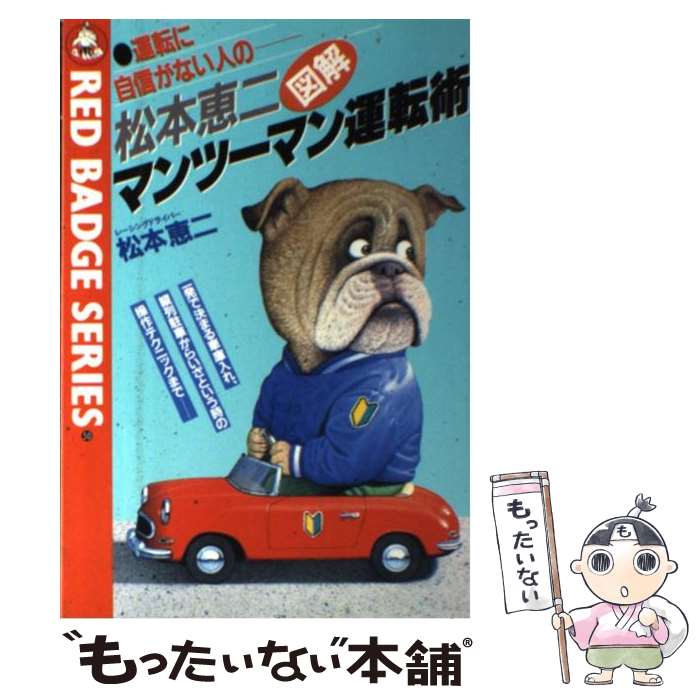  松本恵二マンツーマン運転術 / 松本 恵二 / 三推社 