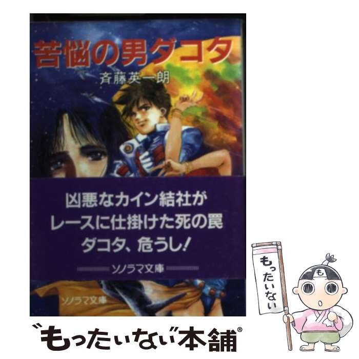 【中古】 苦悩の男ダコタ / 斉藤 英一朗 美樹本 晴彦 / 朝日ソノラマ [文庫]【メール便送料無料】【あす楽対応】