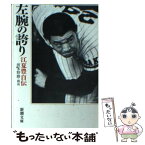 【中古】 左腕の誇り 江夏豊自伝 / 江夏 豊 / 新潮社 [文庫]【メール便送料無料】【あす楽対応】