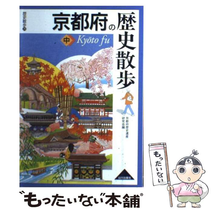 【中古】 京都府の歴史散歩（中） / 京都府歴史遺産研究会 / 山川出版社 [単行本]【メール便送料無料】【最短翌日配達対応】