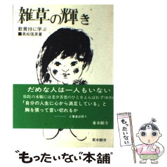 【中古】 雑草の輝き 歎異抄に学ぶ 改訂版 / 高松 信英 / 真宗大谷派宗務所出版部 [単行本]【メール便送料無料】【あす楽対応】