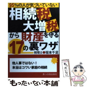 【中古】 相続税大増税から財産を守る17の裏ワザ 95％の人が気づいていない / 坂本 千足 / あっぷる出版社 [単行本]【メール便送料無料】【あす楽対応】