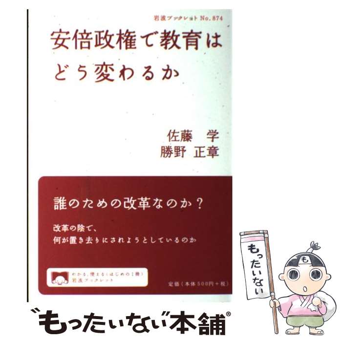 【中古】 安倍政権で教育はどう変わるか / 佐藤 学, 勝野 正章 / 岩波書店 [単行本（ソフトカバー）]【メール便送料無料】【あす楽対応】