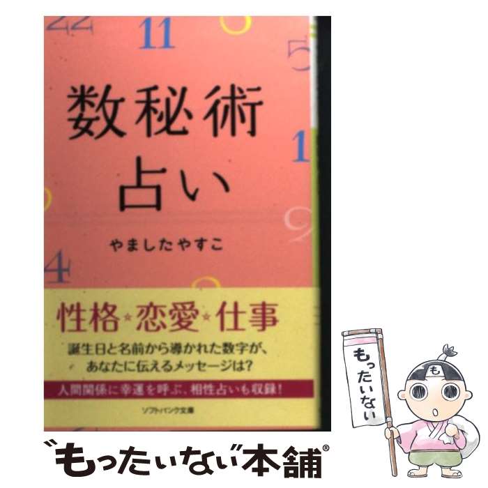 【中古】 数秘術占い / やました やすこ / ソフトバンククリエイティブ [文庫]【メール便送料無料】【最短翌日配達対応】