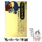 【中古】 コナン・ドイル ホームズ・SF・心霊主義 / 河村 幹夫 / 講談社 [新書]【メール便送料無料】【あす楽対応】