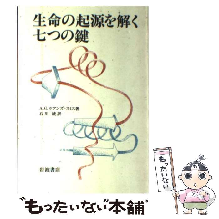 【中古】 生命の起源を解く七つの鍵 / A.G. ケアンズ・スミス, 石川 統 / 岩波書店 [単行本]【メール便送料無料】【あす楽対応】