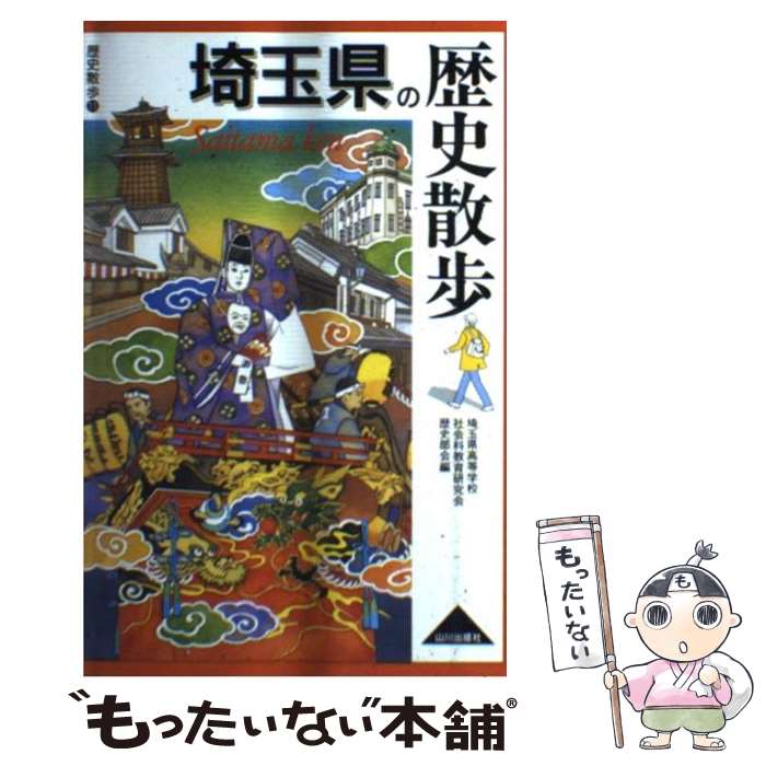【中古】 埼玉県の歴史散歩 埼玉県高等学校社会科教育研究会歴史部会 旅行 / 埼玉県高等学校社会科教育..