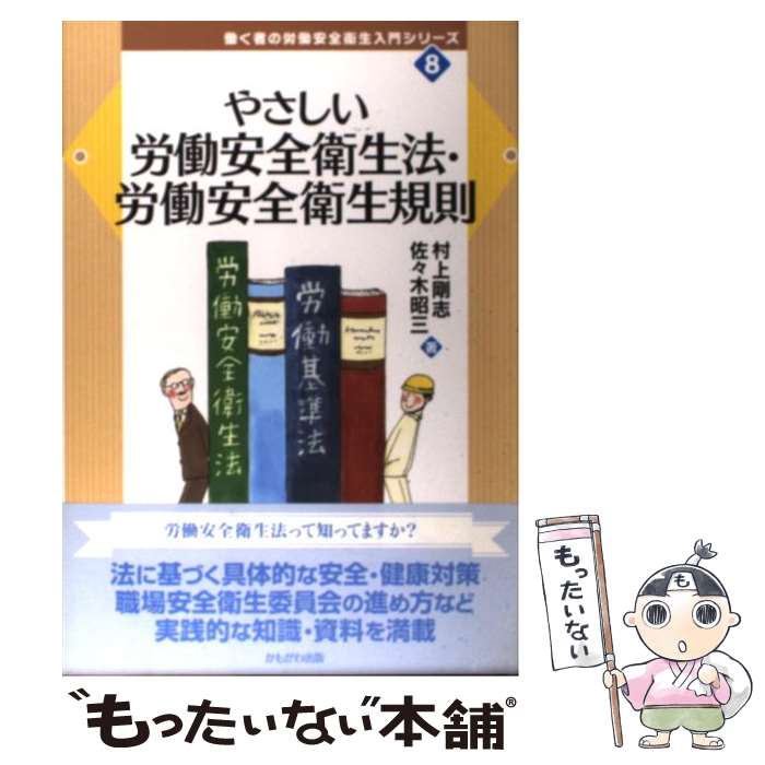 【中古】 やさしい労働安全衛生法・労働安全衛生規則 / 村上 剛志, 佐々木 昭三 / かもがわ出版 [単行本]【メール便送料無料】【あす楽対応】