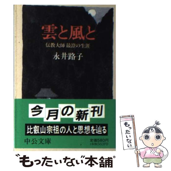  雲と風と 伝教大師最澄の生涯 / 永井 路子 / 中央公論新社 