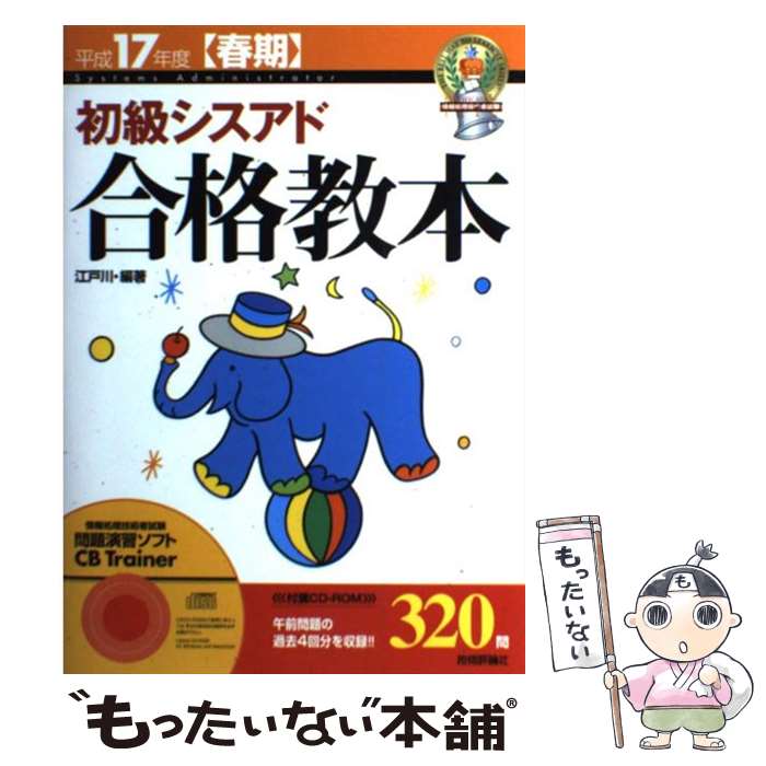 【中古】 初級シスアド合格教本（平成17年度〈春期〉） / 江戸川 / 技術評論社 [単行本]【メール便送料無料】【最短翌日配達対応】