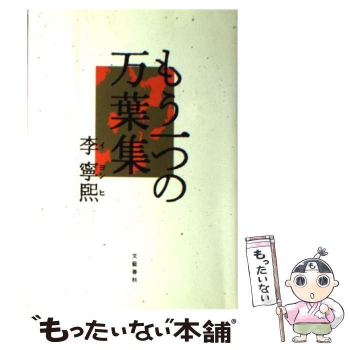 【中古】 もう一つの万葉集 / 李 寧煕 / 文藝春秋 [ハードカバー]【メール便送料無料】【あす楽対応】