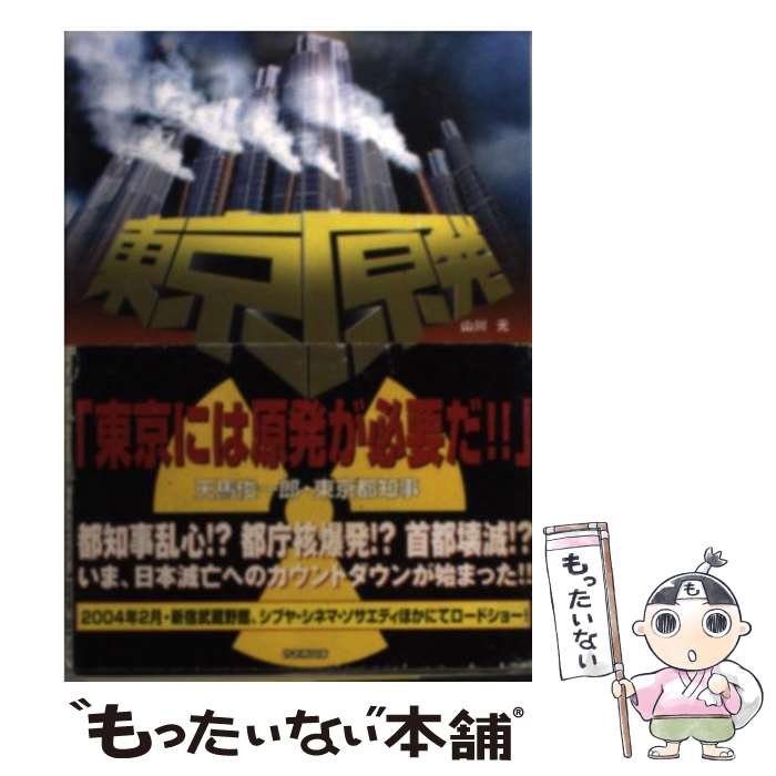 【中古】 東京原発 / 山川 元 / 竹書房 [文庫]【メール便送料無料】【あす楽対応】