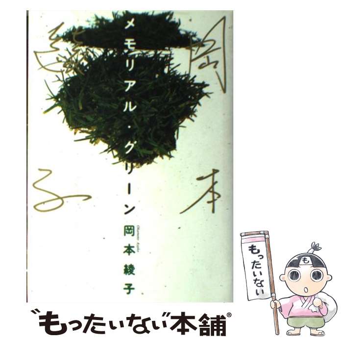 【中古】 岡本綾子のメモリアル・グリーン / 岡本 綾子 / NHK出版 [単行本]【メール便送料無料】【あす楽対応】