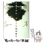 【中古】 岡本綾子のメモリアル・グリーン / 岡本 綾子 / NHK出版 [単行本]【メール便送料無料】【あす楽対応】