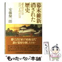 【中古】 幕末維新消された歴史 武士の言い分江戸っ子の言い分 / 安藤 優一郎 / 日経BPマーケティング(日本経済新聞出版 [単行本]【メール便送料無料】【あす楽対応】