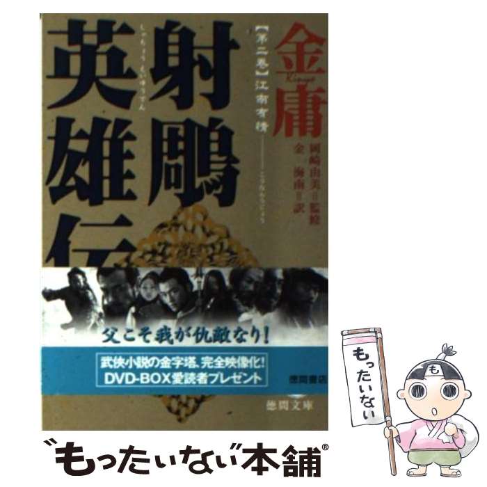 【中古】 射雕英雄伝 2 / 金 庸, 金 海南 / 徳間書