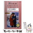 【中古】 キスは厳禁! 夢見る三姉妹 / ジュディ クリスンベリ, Judy Christenberry, 本多 しおり / ハーパーコリンズ・ジャパン [新書...