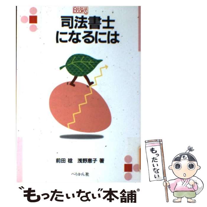 【中古】 司法書士になるには / 前田 稔, 浅野 恵子 / ぺりかん社 [単行本]【メール便送料無料】【最短翌日配達対応】