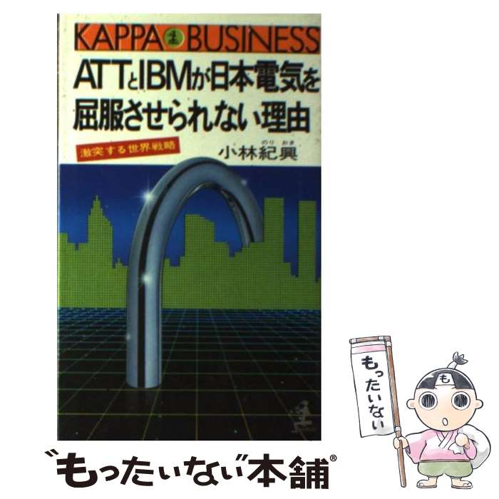 【中古】 ATTとIBMが日本電気を屈服