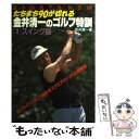 【中古】 たちまち90が切れる金井清一のゴルフ特訓 1 / 金井 清一 / 高橋書店 [単行本]【メール便送料無料】【あす楽対応】