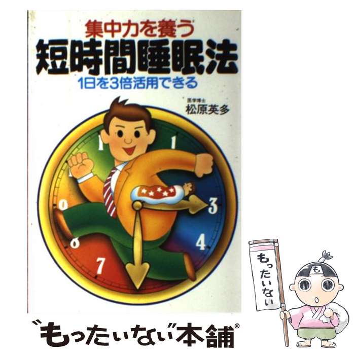 【中古】 短時間睡眠法 集中力を養う / 松原 英多 / 日東書院本社 [単行本]【メール便送料無料】【あす楽対応】