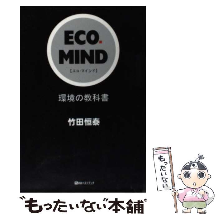 【中古】 Eco．mind / 竹田 恒泰 / ベストブック 単行本 【メール便送料無料】【最短翌日配達対応】
