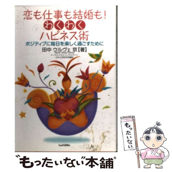  恋も仕事も結婚も！わくわくハピネス術 ポジティブに毎日を楽しく過ごすために / 田中 ウルヴェ京 / しょういん 