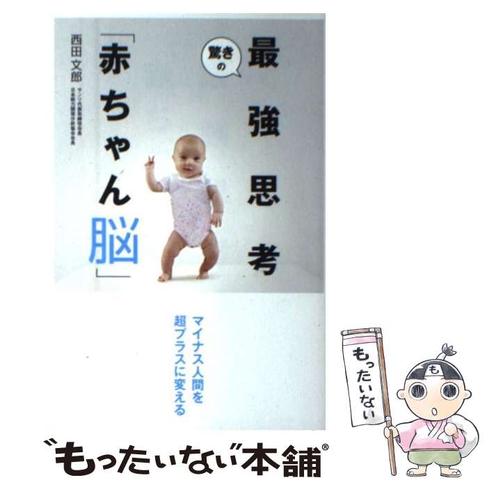 【中古】 驚きの最強思考「赤ちゃん脳」 マイナス人間を超プラスに変える / 西田 文郎 / ワニブックス [単行本（ソフトカバー）]【メー..