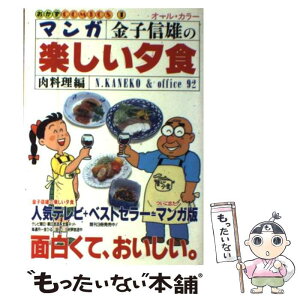 【中古】 マンガ金子信雄の楽しい夕食 オール・カラー 肉料理編 / オフィス92 / 実業之日本社 [単行本]【メール便送料無料】【あす楽対応】