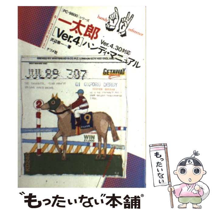 【中古】 一太郎Ver．4ハンディ・マニュアル / 沢辺 恭一 / ナツメ社 [単行本]【メール便送料無料】【最短翌日配達対応】