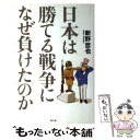 【中古】 日本は勝てる戦争になぜ負けたのか / 新野 哲也 / 潮書房光人新社 [単行本]【メール便送料無料】【あす楽対応】