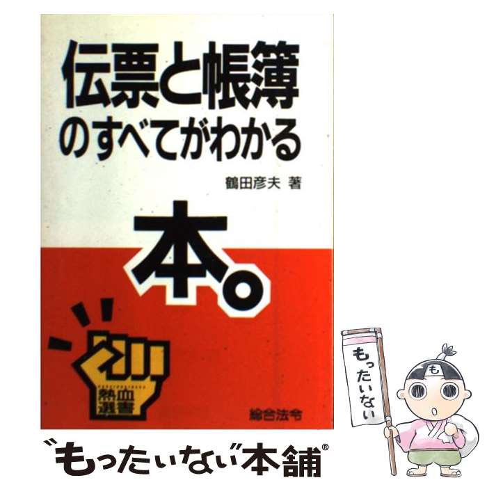 【中古】 伝票と帳簿のすべてがわかる本。 / 鶴田 彦夫 / 総合法令出版 [単行本]【メール便送料無料】【最短翌日配達対応】